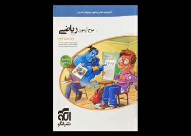 کتاب موج آزمون ریاضی رشته ریاضی دست دوم تالیف کاظم اجلالی