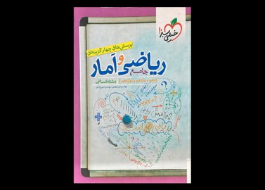 کتاب ریاضی و آمار جامع رشته انسانی کنکور 1400 دست دوم تالیف علی شهرابی