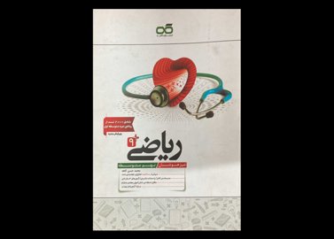 کتاب ریاضی + 9 تیزهوشان نهم متوسطه دست دوم تالیف محمد حسن کاهه