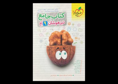 کتاب جامع تیزهوشان نهم دست دوم تالیف نفیسه قیدی