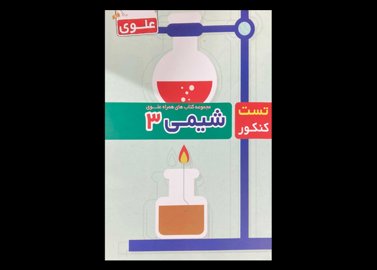 کتاب مجموعه کتاب های همراه علوی شیمی 3 تست کنکور دست دوم تالیف سیروس نصیری