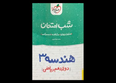 کتاب هندسه 3 دوازدهم ریاضی شب امتحان دست دوم تالیف محمد جواد نوری