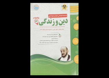 کتاب دین و زندگی 3 پایه دوازدهم اسفندیار دست دوم تالیف ناصر اسفندیار