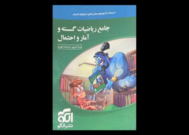 کتاب جامع ریاضیات گسسته و آمار و احتمال دست دوم تالیف علیرضا علی پور