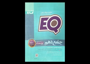 کتاب جامع دهم پرسمان EQ  علوم تجربی و ریاضی فیزیک دست دوم