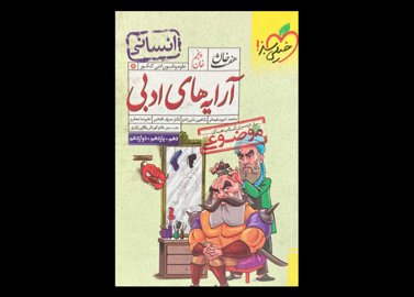 کتاب موضوعی هفت خان آرایه های ادبی دست دوم تالیف محمد امیر سلیمانی کنکور 1402