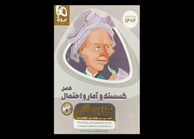 کتاب ریاضیات گسسته و آمار و احتمال کامل میکرو طلایی ویژه کنکور 1402 دست دوم تالیف علی اکبر طالبی