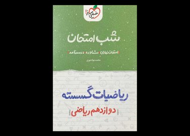 کتاب ریاضیات گسسته دوازدهم ریاضی شب امتحان دست دوم تالیف محمد جواد نوری