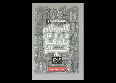 کتاب شاه کلید 11 گام به گام دروس یازدهم ریاضی و فیزیک کلاغ سپید دست دوم