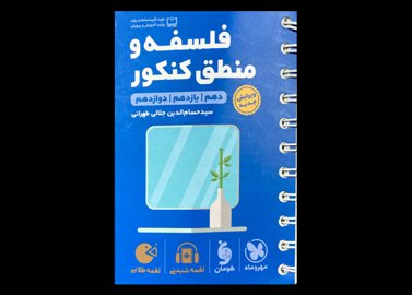 کتاب جیبی لقمه طلایی فلسفه و منطق کنکور دهم و یازدهم و دوازدهم دست دوم تالیف حسام الدین جلالی طهرانی