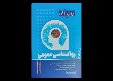 کتاب روان آموز روانشناسی عمومی ابوالفضل فتحی پور