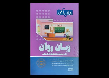 کتاب روان آموز زبان روان لغات,عبارات و تکنیک های درک مطلب جلال پریداد