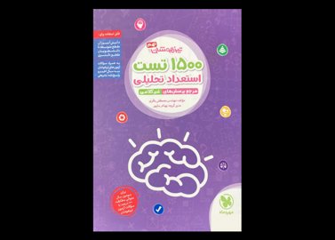 کتاب 1500 تست استعداد تحلیلی مرجع پرسش های غیر کلامی تیزهوشان نهم دست دوم تالیف مصطفی باقری