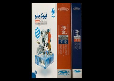 کتاب فیزیک جامع پایه دوازدهم رشته تجربی همراه جلد درسنامه + سوال و جلد پاسخ دست دوم تالیف نصرالله افاضل