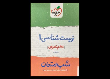 کتاب زیست شناسی 1 دهم تجربی شب امتحان دست دوم تالیف جمال نیک نام