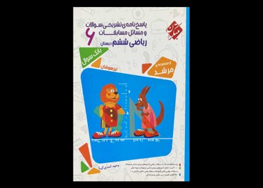 کتاب پاسخ نامه ی تشریحی سوالات و مسائل ریاضی ششم دبستان از مجموعه مرشد تیزهوشان دست دوم تالیف وحید اسدی کیا