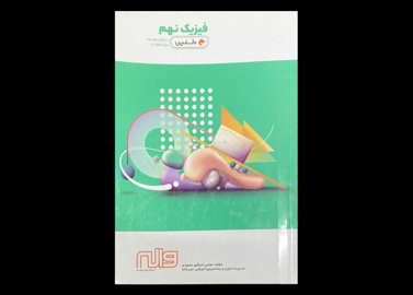 کتاب فیزیک نهم دلفین دوره ی اول متوسطه ویژه ی تیزهوشان دست دوم تالیف مجتبی مسگری مشهدی