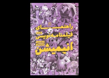 کتاب راهنمای فیلمنامه نویسی انیمیشن تالیف مریلین وبر دست دوم ترجمه حسین فراهانی
