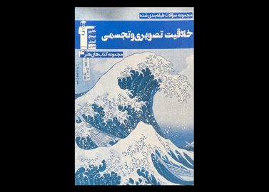 کتاب مجموعه سوالات طبقه بندی شده خلاقیت تصویری و تجسمی قلم چی دست دوم