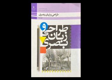 کتاب طراحی و زبان بصری پایه دهم دوره ی دوم متوسطه شاخه ی فنی و حرفه ای دست دوم