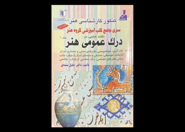 کتاب درک عمومی هنر جلد 1 دست دوم تالیف خلیل مشتاق