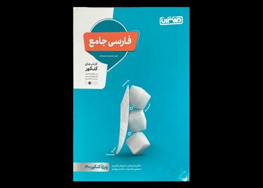 کتاب فارسی جامع ویژه کنکور 1400 دست دوم تالیف غلام رضا یزدانی