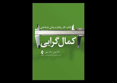 کتاب کار رفتاردرمانی شناختی کمال ‌گرایی شارون مارتین مرتضی ارجمندی نسب