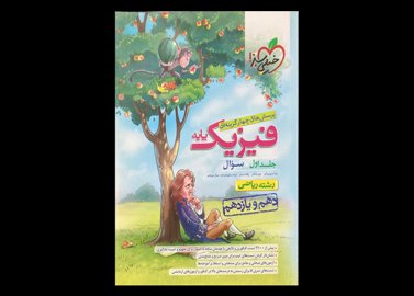 کتاب فیزیک پایه جلد اول (سوال ) رشته ریاضی پایه دهم و یازدهم کنکور 1401 دست دوم تالیف رضا سبز میدانی