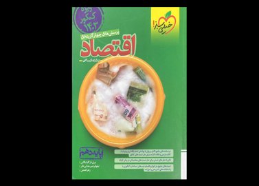 کتاب اقتصاد 1403 رشته انسانی پایه دهم دست دوم تالیف پری ناز گلپایگانی