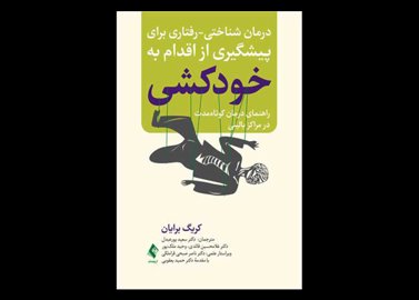 کتاب درمان شناختی-رفتاری برای پیشگیری از اقدام به خودکشی راهنمای درمان کوتاه‌ مدت در مراکز بالینی کریگ برایان سعید پورعبدل