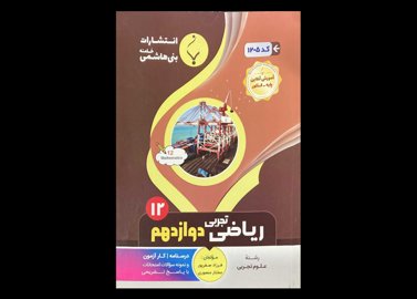 کتاب ریاضی دوازدهم رشته تجربی دست دوم تالیف فرزاد صفر پور