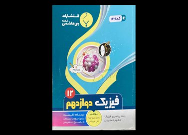 کتاب فیزیک دوازدهم رشته ریاضی و تجربی دست دوم تالیف محمود پیرو اولیا