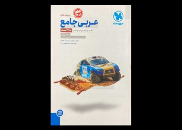 کتاب عربی جامع کنکور 1401 دست دوم تالیف مهران ترکمان