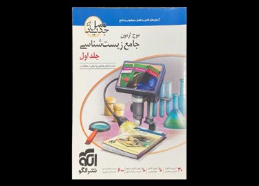 کتاب موج آزمون جامع زیست شناسی جلد اول کنکور 1401 دست دوم تالیف اشکان هاشمی