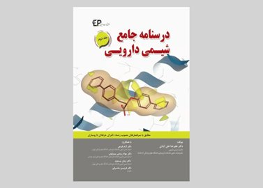 کتاب درسنامه جامع شیمی دارویی جلد دوم علیرضا علی آبادی