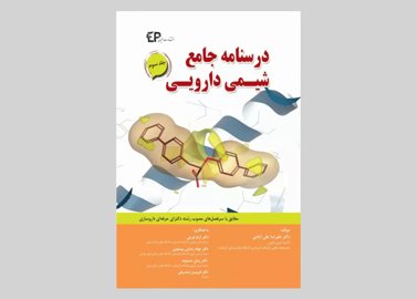 کتاب درسنامه جامع شیمی دارویی جلد سوم علیرضا علی آبادی