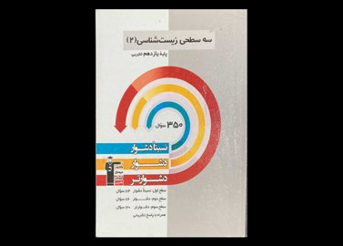 کتاب سه سطحی زیست شناسی 2 کنکور تجربی پایه یازدهم دست دوم قلم چی