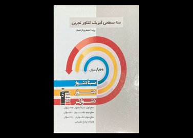 کتاب سه سطحی فیزیک کنکور تجربی پایه دهم و یازدهم دست دوم قلم چی