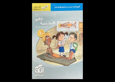 کتاب هندسه 2 دهم دوره دوم متوسطه دست دوم تالیف ارشک حمیدی