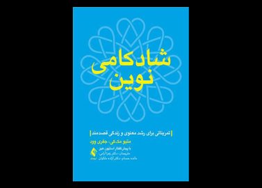 کتاب شادکامی نوین تمریناتی برای رشد معنوی و زندگی قصدمند متیو مک کی زهرا آرامی