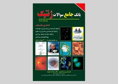 کتاب بانک جامع سوالات ژنتیک نجات مهدیه