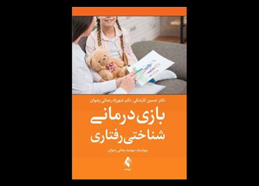 کتاب بازی درمانی شناختی رفتاری حسین کارشکی