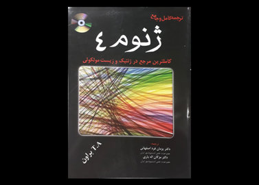 کتاب ترجمه کامل و جامع ژنوم 4، کاملترین مرجع در ژنتیک و زیست مولکولی پژمان فرد اصفهانی