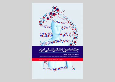 کتاب چکیده اصول ژنتیک پزشکی امری مهرداد هاشمی