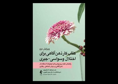 کتاب کار ذهن‌آگاهی برای اختلال وسواسی-جبری جان هرشفیلد هیوا محمودی