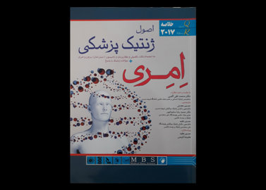 کتاب خلاصه اصول ژنتیک پزشکی امری 2017 حسین نعمتی