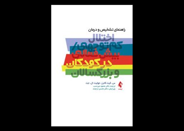 کتاب راهنمای تشخیص و درمان اختلال کم توجهی/بیش فعالی در کودکان و بزرگسالان س.کیت کانر میرمحمود میرنسب