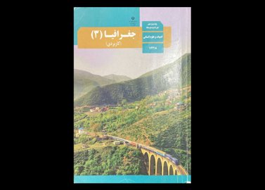 کتاب جغرافیا 3 کاربردی پایه دوازدهم دوره دوم متوسطه رشته ادبیات و علوم انسانی دست دوم