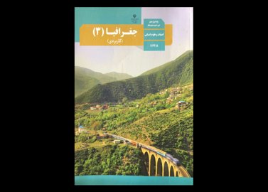 کتاب درسی جغرافیا 3 دوازدهم انسانی دست دوم