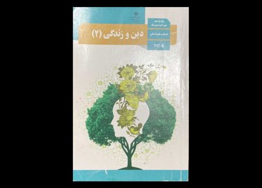 کتاب درسی دین و زندگی 2 پایه یازدهم دوره دوم متوسطه رشته ادبیات و علوم انسانی دست دوم